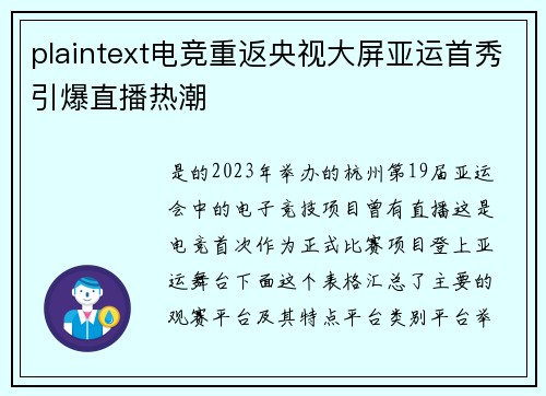 plaintext电竞重返央视大屏亚运首秀引爆直播热潮