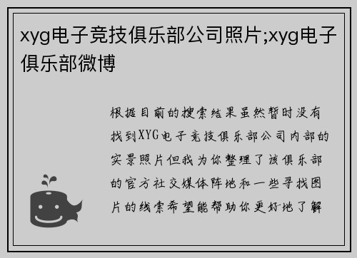xyg电子竞技俱乐部公司照片;xyg电子俱乐部微博