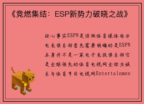 《竞燃集结：ESP新势力破晓之战》