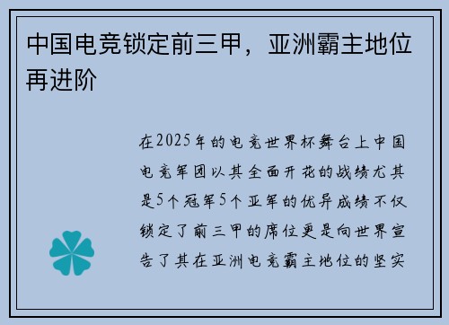 中国电竞锁定前三甲，亚洲霸主地位再进阶