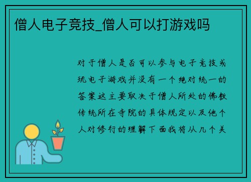 僧人电子竞技_僧人可以打游戏吗