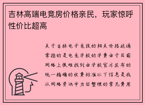 吉林高端电竞房价格亲民，玩家惊呼性价比超高