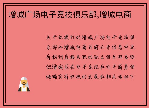 增城广场电子竞技俱乐部,增城电商