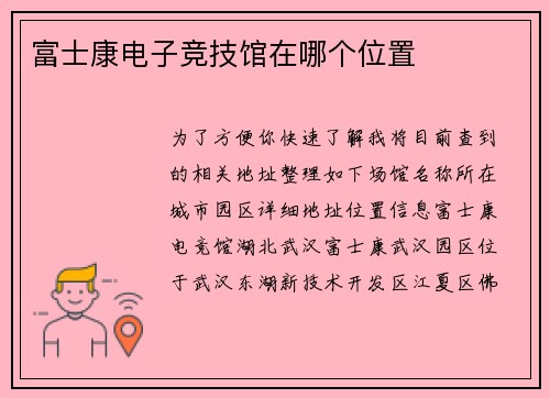 富士康电子竞技馆在哪个位置