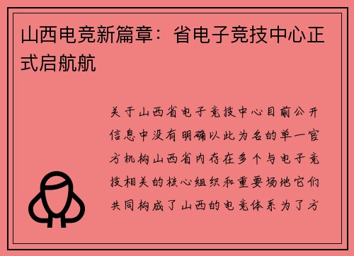 山西电竞新篇章：省电子竞技中心正式启航航