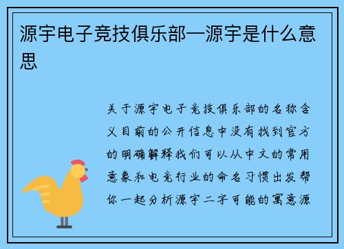 源宇电子竞技俱乐部—源宇是什么意思